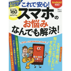 これで安心！スマホのお悩みなんでも解決！