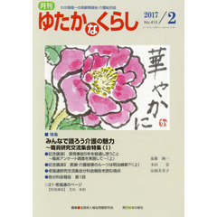 月刊ゆたかなくらし　２０１７年２月号　｜特集｜みんなで語ろう介護の魅力～職員研究交流集会特集　１