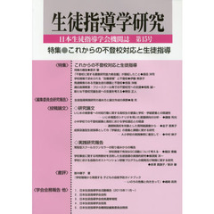 生徒指導学研究　日本生徒指導学会機関誌　第１５号（’１６）　特集●これからの不登校対応と生徒指導