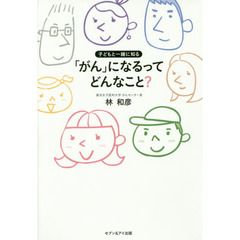「がん」になるってどんなこと？　子どもと一緒に知る