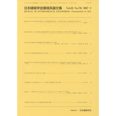 日本建築学会環境系論文集　８２－７３１