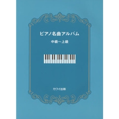 ピアノ名曲アルバム　中級～上級