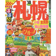 るるぶ札幌　小樽　富良野　旭山動物園　’１８