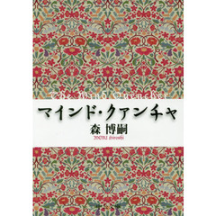 マインド・クァンチャ