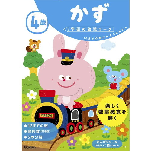 4歳かず 10までの数がかぞえられたら 通販｜セブンネットショッピング