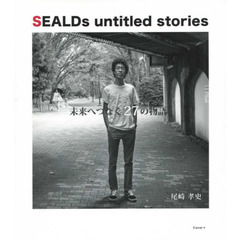 ＳＥＡＬＤｓ　ｕｎｔｉｔｌｅｄ　ｓｔｏｒｉｅｓ　未来へつなぐ２７の物語