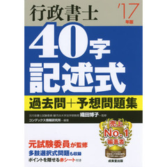 行政書士４０字記述式過去問＋予想問題集　’１７年版
