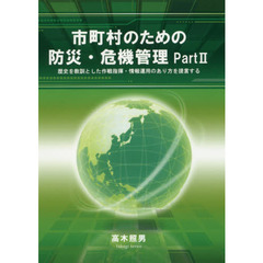 市町村のための防災・危機管理　Ｐａｒｔ２　歴史を教訓とした作戦指揮・情報運用のあり方を提言する