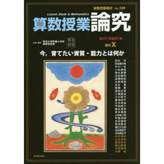 算数授業研究　ＶＯＬ．１０９（２０１７年）　算数授業論究　論究１０