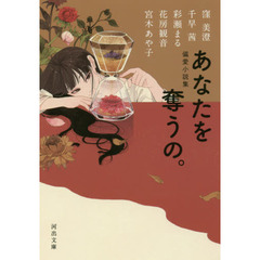 あなたを奪うの。　偏愛小説集