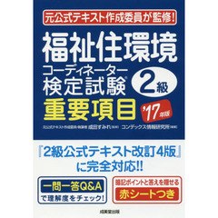 福祉住環境コーディネーター検定試験２級重要項目　’１７年版