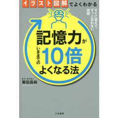 イラスト図解でよくわかる 記憶力がいままでの10倍よくなる法: すぐに覚えて、ずっと忘れない技術 (単行本)