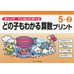 どの子もわかる算数プリント　ゆっくりていねいに学べる　５－２