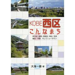 ＫＯＢＥ西区こんなまち　伊川谷・岩岡・押部谷・神出・玉津　櫨谷・平野、そしてニュータウン