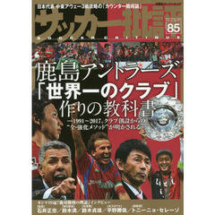 サッカー批評　ＩＳＳＵＥ８５（２０１７）　鹿島アントラーズ「世界一のクラブ」作りの教科書　１９９１～２０１７