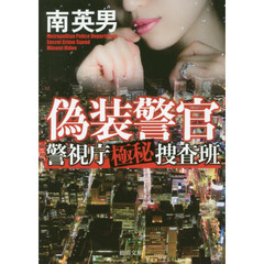 偽装警官