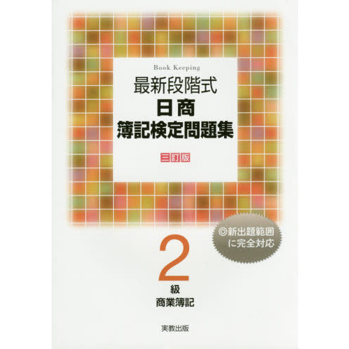 最新段階式日商簿記検定問題集２級商業簿記 〔２０１７〕３訂版 通販｜セブンネットショッピング