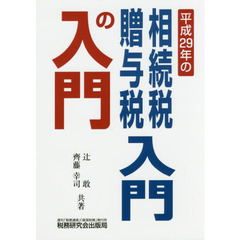 相続税・贈与税入門の入門　平成２９年改訂版
