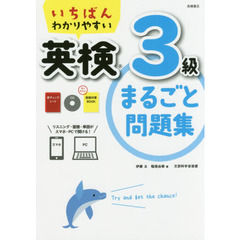 いちばんわかりやすい英検３級まるごと問題集