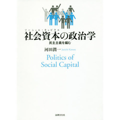 社会資本（ソーシャル・キャピタル）の政治学　民主主義を編む