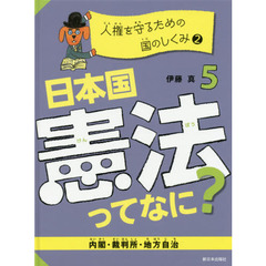 日本国憲法ってなに？　５　人権を守るための国のしくみ　２