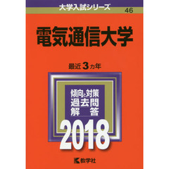 電気通信大学　２０１８年版