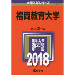 福岡教育大学　２０１８年版