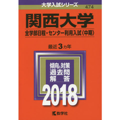 関西大学　全学部日程・センター利用入試〈中期〉　２０１８年版