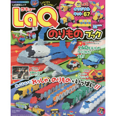 ＬａＱのりものブック