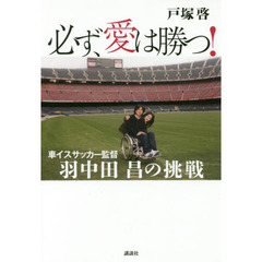 必ず、愛は勝つ！　車イスサッカー監督羽中田昌の挑戦