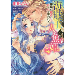 海賊王と人魚姫　獰猛な覇者に身も心も奪わ