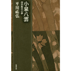 平川祐弘決定版著作集　第１０巻　小泉八雲　西洋脱出の夢