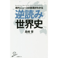 現代ニュースの真相がわかる逆読み世界史