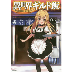 異世界ギルド飯　暗黒邪龍とカツカレー