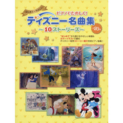 ピアノでたのしく! ディズニー名曲集~10ストーリーズ~ (ヤマハムックシリーズ183)