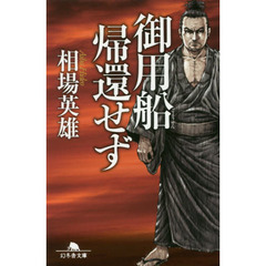 御用船帰還せず