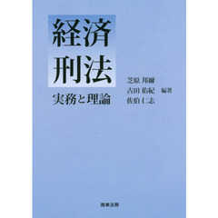 経済刑法　実務と理論