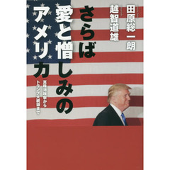 さらば愛と憎しみのアメリカ　真珠湾攻撃からトランプ大統領まで