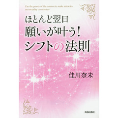 ほとんど翌日、願いが叶う！シフトの法則