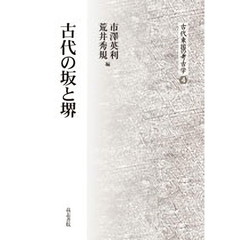 古代の坂と堺