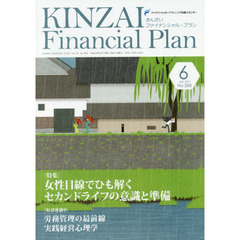 ＫＩＮＺＡＩ　Ｆｉｎａｎｃｉａｌ　Ｐｌａｎ　Ｎｏ．３８８（２０１７．６）　〈特集〉女性目線でひも解くセカンドライフの意識と準備