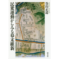 民衆運動からみる幕末維新