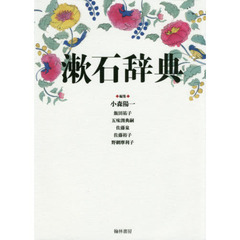 漱石辞典