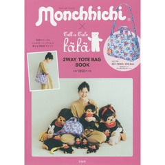 Monchhichi×fafa 2WAY TOTE BAG BOOK