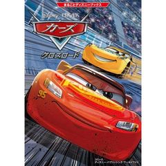 まるごとディズニーブックス カーズ/クロスロード