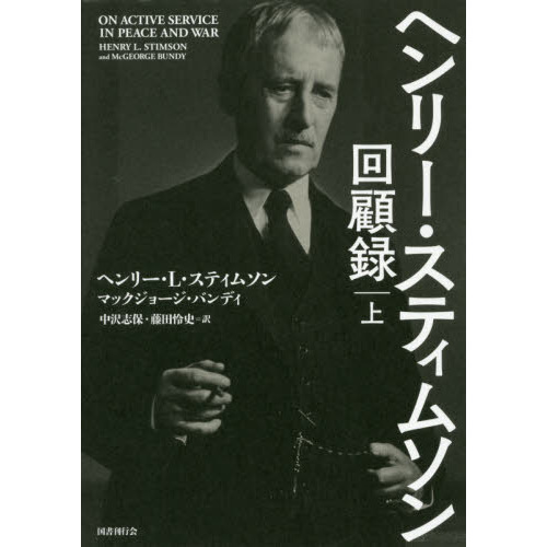 ヘンリー・スティムソン回顧録　上