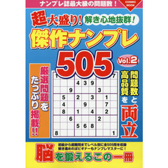 超大盛り！傑作ナンプレ５０５　Ｖｏｌ．２