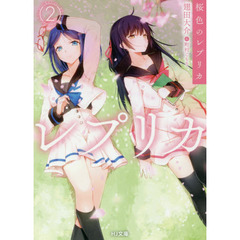 桜色のレプリカ　２