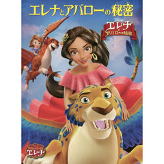 アバローのプリンセスエレナ エレナとアバローの秘密