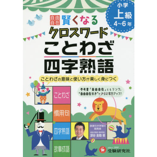 受験に出る！ ことわざ 四字熟語 ６年生の漢字 - その他